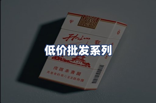 低价批发系列