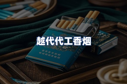 越代代工香烟