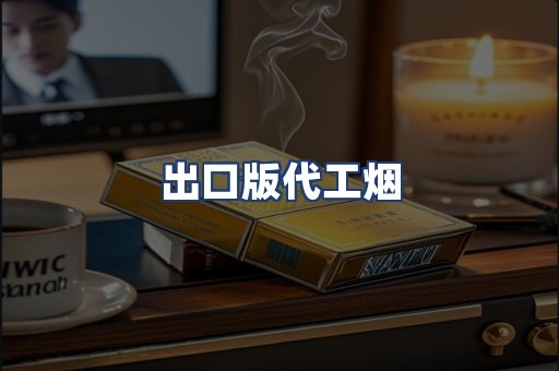 出口版代工烟
